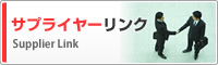 サプライヤーリンク