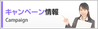 キャンペーン情報